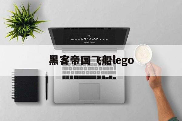 黑客帝国飞船lego（黑客帝国飞船动力源）