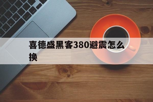 喜德盛黑客380避震怎么换（喜德盛黑客380安装）