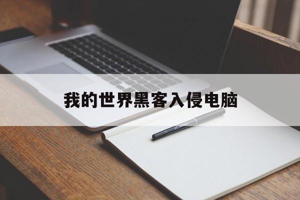 我的世界黑客入侵电脑（黑客如何入侵电脑）