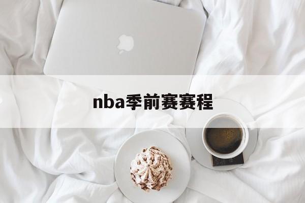 nba季前赛赛程（nba季前赛赛程表2020）