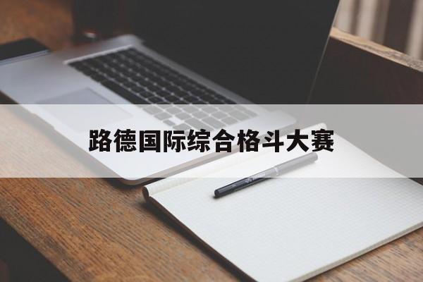 路德国际综合格斗大赛（路德国际综合格斗大赛第33期杨俊凯对张益环）