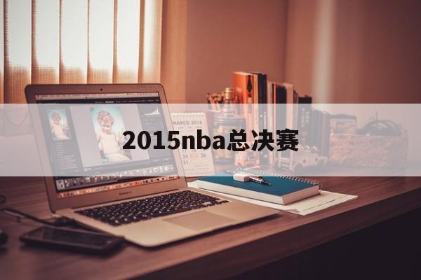 2015nba总决赛（2015nba总决赛回放）