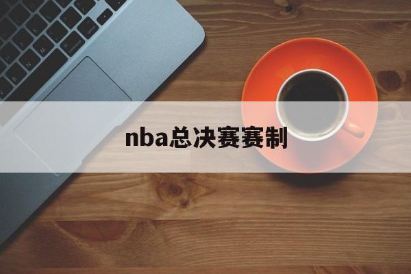 nba总决赛赛制（2020nba总决赛赛制）