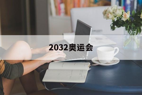 2032奥运会（2036奥运会）