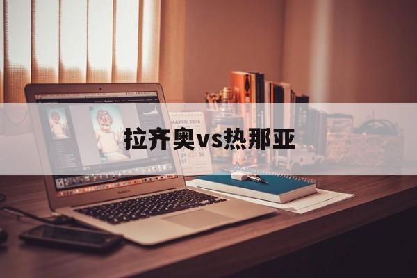 拉齐奥vs热那亚（拉齐奥vs热那亚首发）