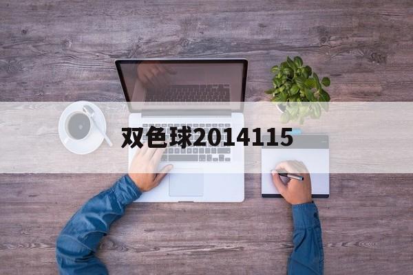 双色球2014115（双色球2014115期开奖结果）