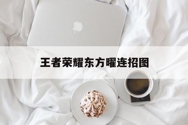 王者荣耀东方曜连招图（东方曜的连招大全）