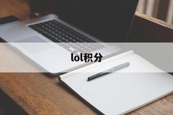 lol积分（lol积分宝箱都给多少积分）