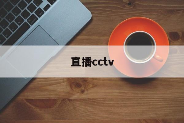 直播cctv（直播cctv5体育频道）