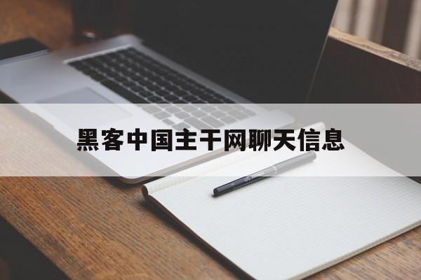 黑客中国主干网聊天信息（黑客互联网）