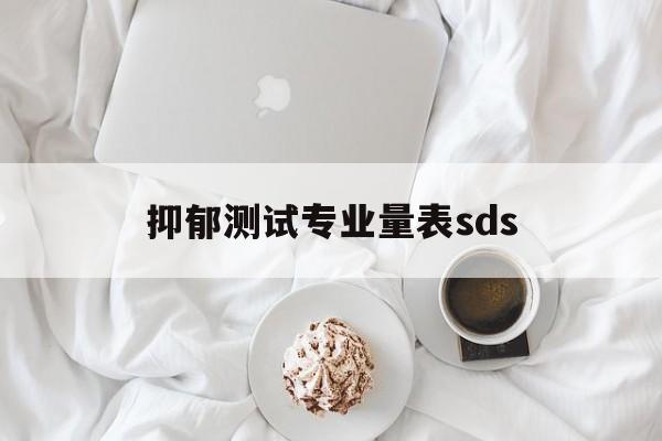 抑郁测试专业量表sds（抑郁量表在线测试）