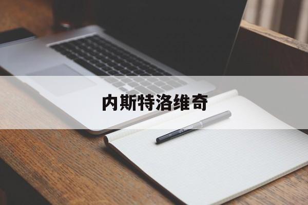 内斯特洛维奇（内斯托洛维奇）