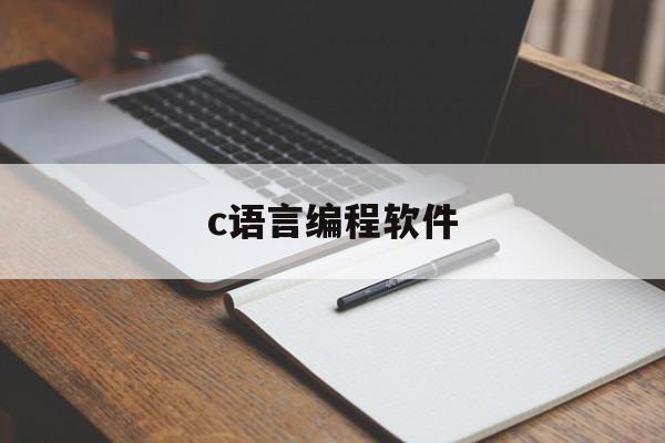 c语言编程软件（c语言用什么编程软件）