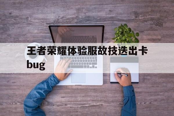 王者荣耀体验服故技迭出卡bug（王者荣耀体验服更新卡住）