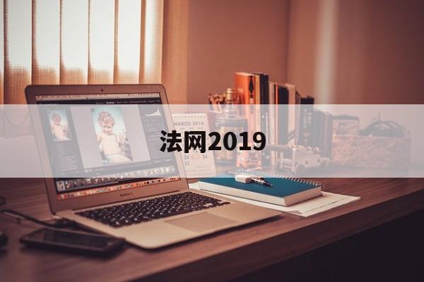 法网2019（法网2019冠军）