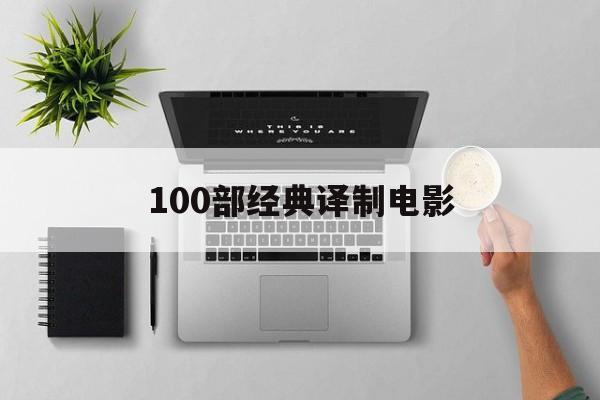 100部经典译制电影（100部经典译制电影虎口脱险）