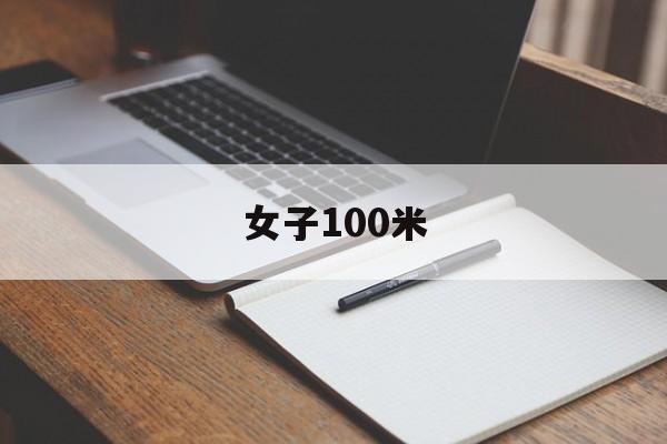 女子100米（女子100米世界纪录）