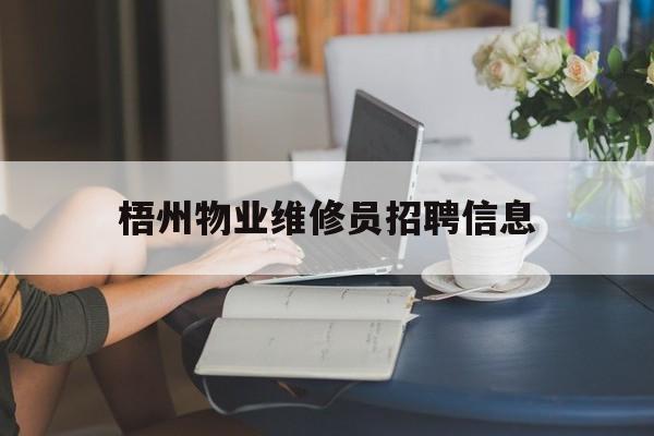 梧州物业维修员招聘信息（梧州收银员招聘）