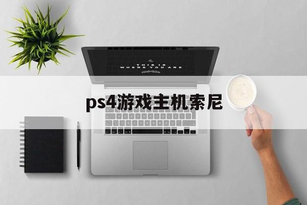 ps4游戏主机索尼（索尼ps4主机功能）