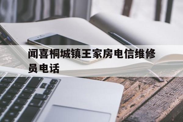 闻喜桐城镇王家房电信维修员电话（桐城市家电维修）