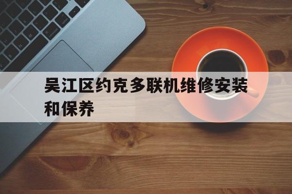 吴江区约克多联机维修安装和保养（约克维修站）