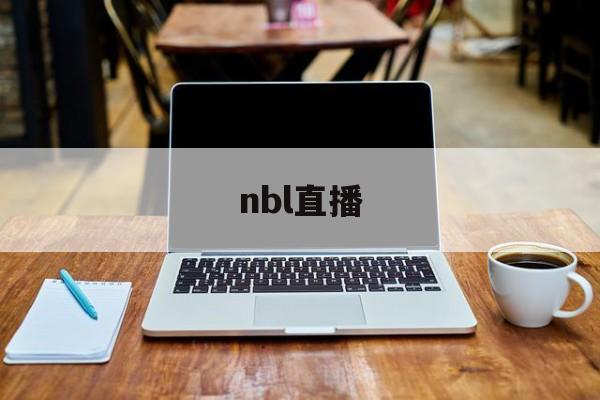 nbl直播（澳大利亚联赛NBL直播）