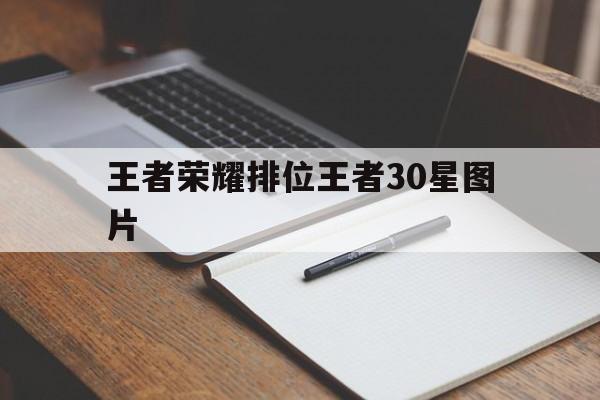 王者荣耀排位王者30星图片（王者30星段位截图）