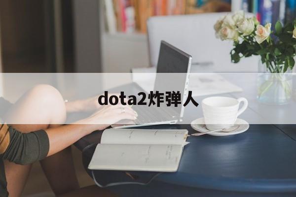 关于dota2炸弹人的信息