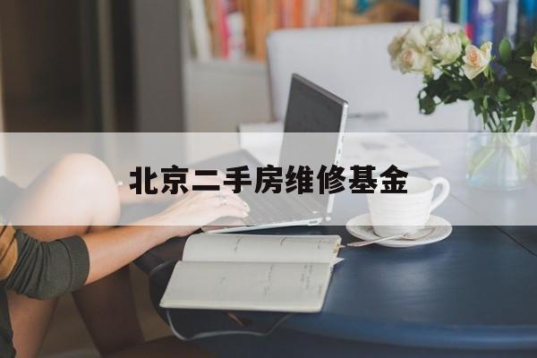 北京二手房维修基金（北京二手房维修基金会自动过户吗）