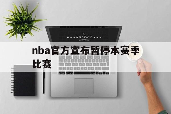 nba官方宣布暂停本赛季比赛（nba常规暂停）