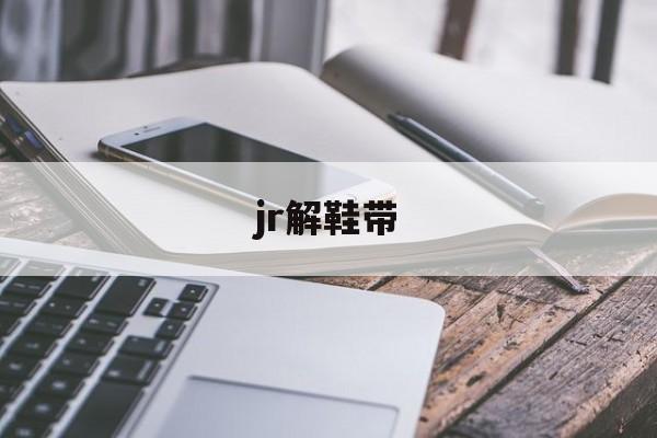 jr解鞋带（jr史密斯鞋带）