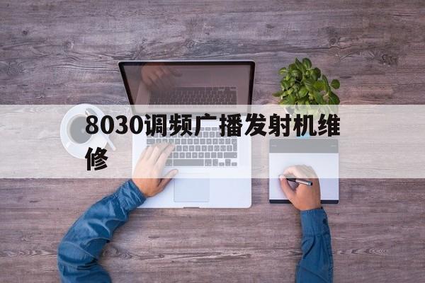 8030调频广播发射机维修（8080收录机调频维修）