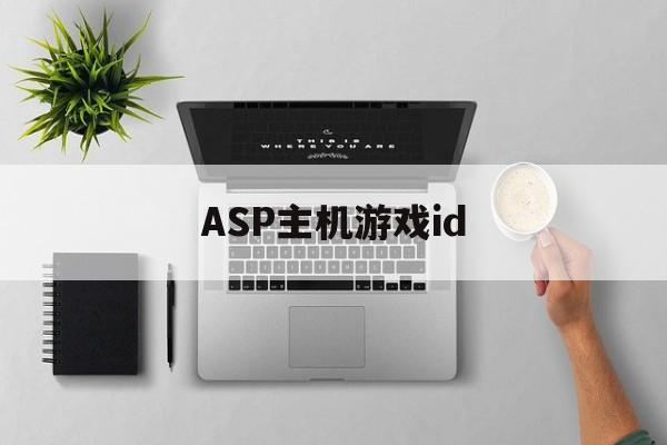 ASP主机游戏id（ASP游戏）