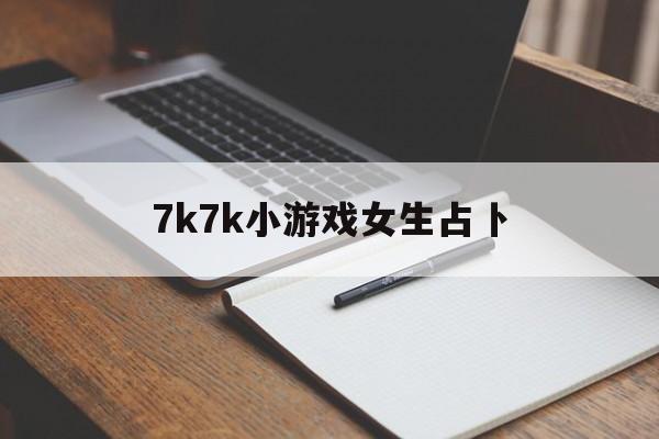 7k7k小游戏女生占卜（适合女生玩的小游戏7k7k）