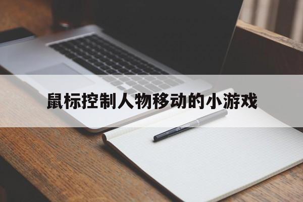 鼠标控制人物移动的小游戏（滑动屏幕控制人物的游戏）