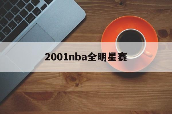 2001nba全明星赛（2001nba全明星赛数据）