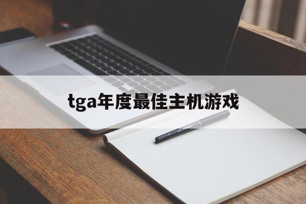 tga年度最佳主机游戏（2017年度最佳游戏TGA）