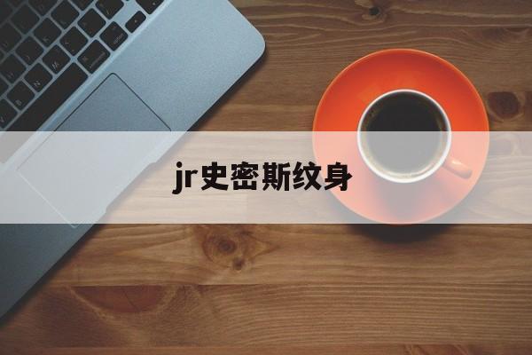 jr史密斯纹身（jr史密斯纹身壁纸）