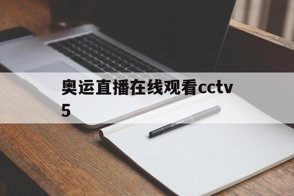 奥运直播在线观看cctv5（奥运会直播在线观看）