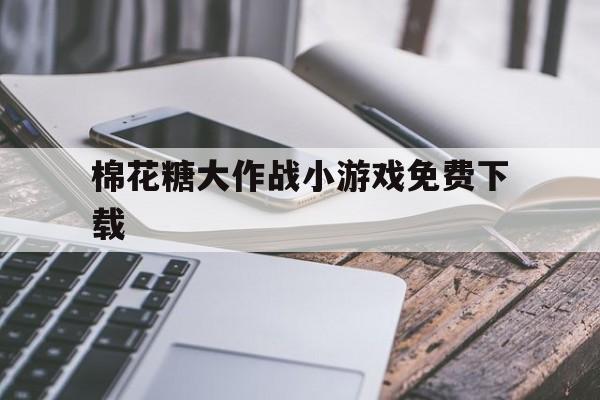 棉花糖大作战小游戏免费下载（棉花糖小游戏大全）