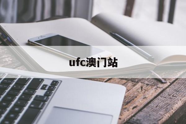 ufc澳门站（ufc北京站）