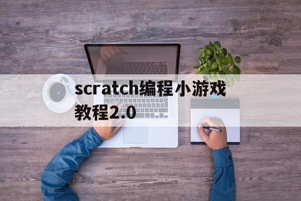 scratch编程小游戏教程2.0（scratch编程小游戏教程枪战）