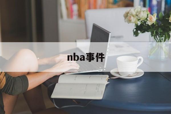 nba事件（阿泰nba事件）