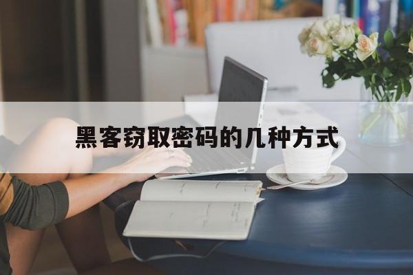 黑客窃取密码的几种方式（黑客盗取密码）