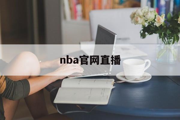 nba官网直播（nba官网直播观看视频）