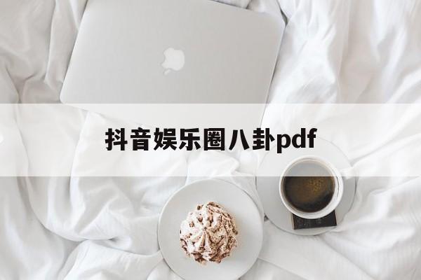 抖音娱乐圈八卦pdf（抖音 八卦）