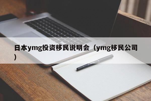 日本ymg投资移民说明会（ymg移民公司）