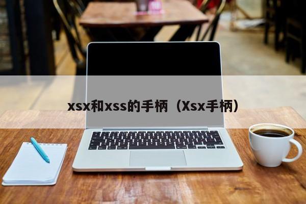 xsx和xss的手柄（Xsx手柄）