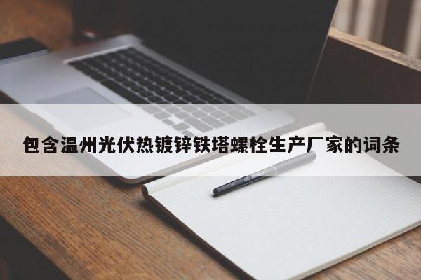 包含温州光伏热镀锌铁塔螺栓生产厂家的词条