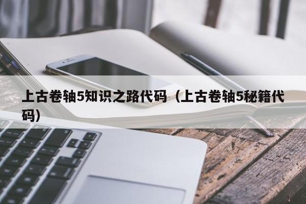 上古卷轴5知识之路代码（上古卷轴5秘籍代码）